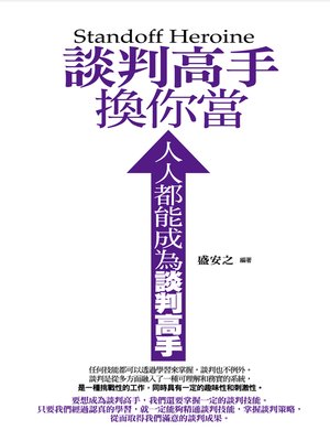 cover image of 談判高手換你當